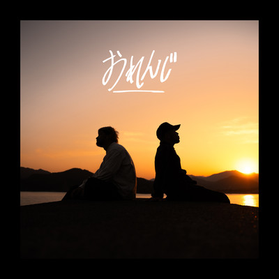 おれんじ (feat. hawk)のジャケット写真