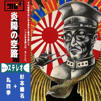 炎陽の空路のジャケット写真