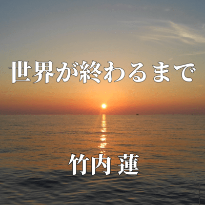 竹内 蓮 1stのジャケット写真