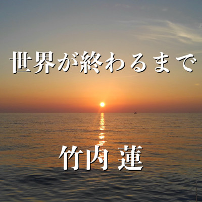 世界が終わるまでのジャケット写真
