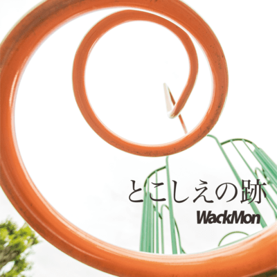 とこしえの跡のジャケット写真