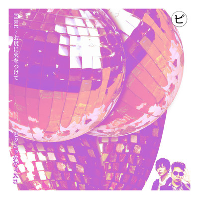 Fire~お尻に火をつけてのジャケット写真