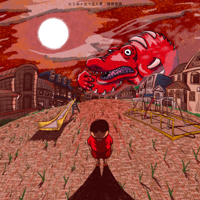 A dream I had at Nijimigaoka Front Cover