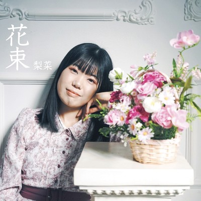 花束のジャケット写真