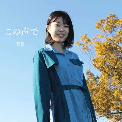 この声でのジャケット写真