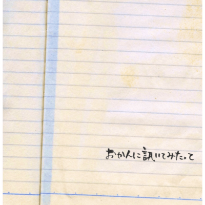 おかんに訊いてみたってのジャケット写真