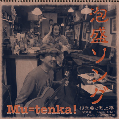 泡盛ソング (feat. KTa☆brasil)のジャケット写真