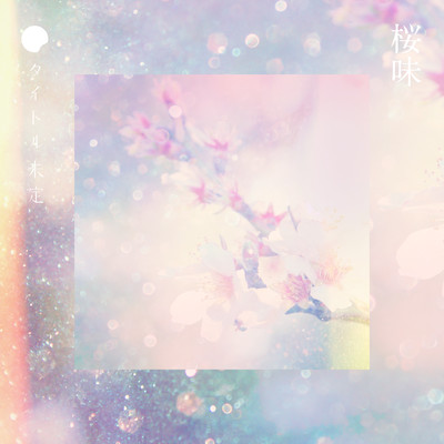 桜味のジャケット写真