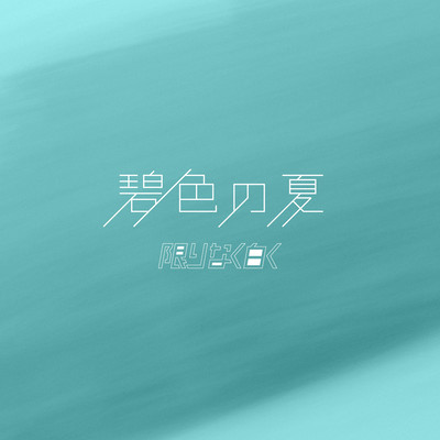 AoironoNatsu Front Cover