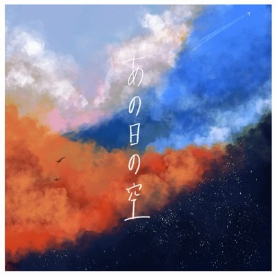 あの日の空のジャケット写真