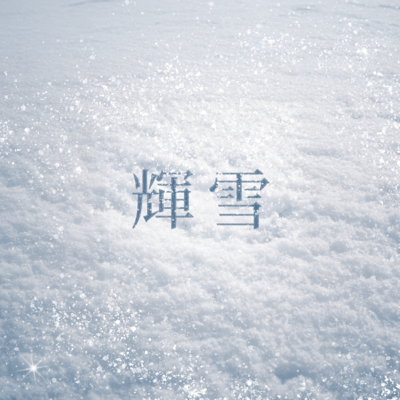 輝雪のジャケット写真