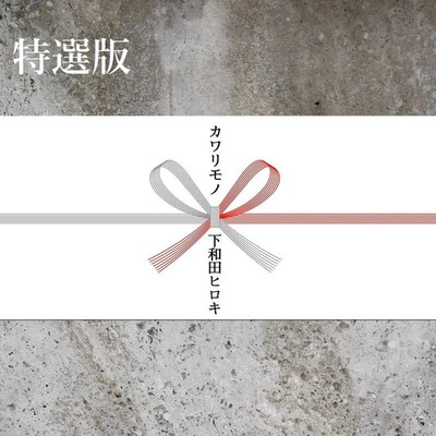 特選版 カワリモノのジャケット写真