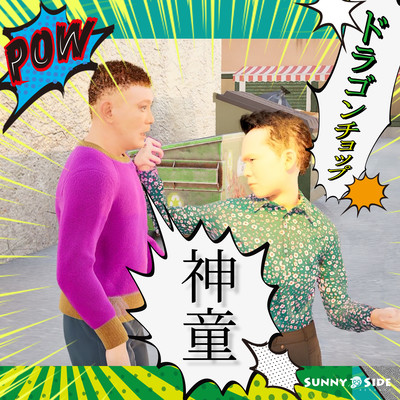 神童のジャケット写真