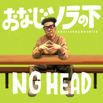 おなじソラの下のジャケット写真