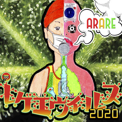 レゲエウイルス2020のジャケット写真