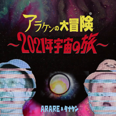 アラケンの大冒険 ~2021年宇宙の旅~ (feat. たなけん)のジャケット写真