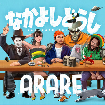 なかよしどうしのジャケット写真