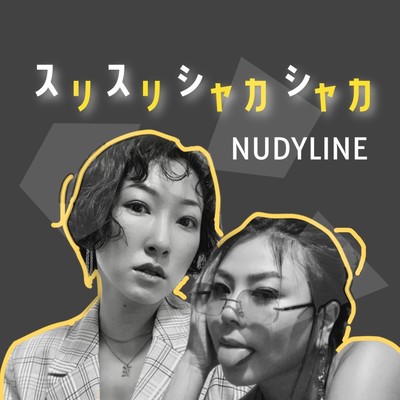 スリスリシャカシャカのジャケット写真