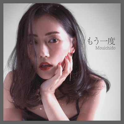 もう一度のジャケット写真