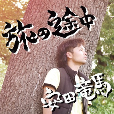 Tabi no Totyu Front Cover