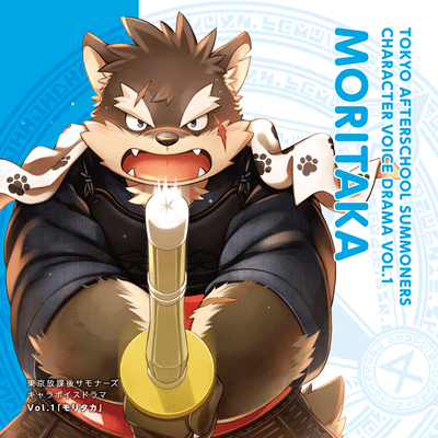 Tokyo Afterschool Summoners Character Voice Drama Vol. 1: Moritaka Front Cover