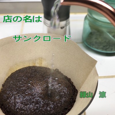 店の名はサンクロードのジャケット写真