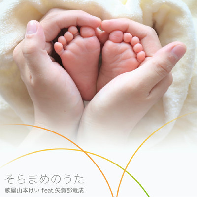 そらまめのうた 歌屋山本けいダウンロードベスト1のジャケット写真