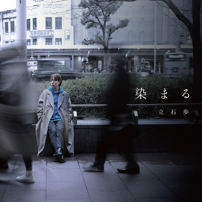 染まるのジャケット写真