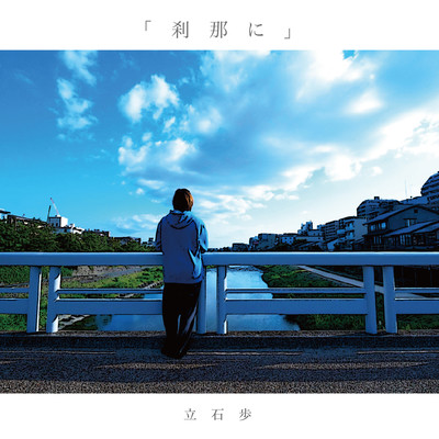 刹那にのジャケット写真