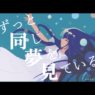 Zutto Onaji Yume Wo Miteiru (feat. GUMI) Front Cover