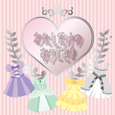 WATASIDAKENOOUJISAMA Front Cover