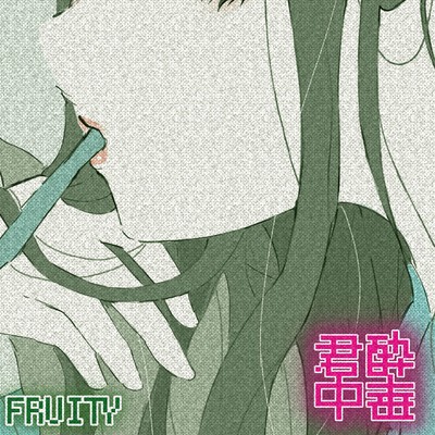 君酔♡中毒のジャケット写真