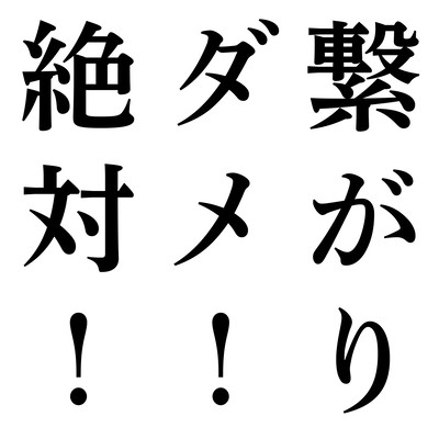 繋がりダメ!絶対!のジャケット写真