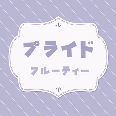 プライドのジャケット写真