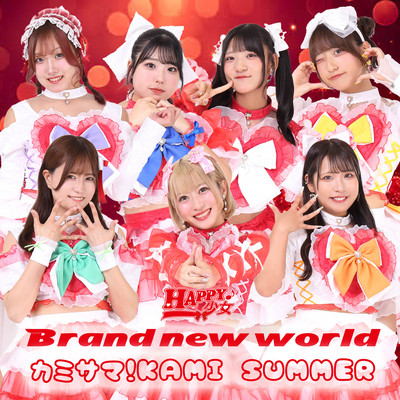 Brand new world / カミサマ!KAMI SUMMERのジャケット写真