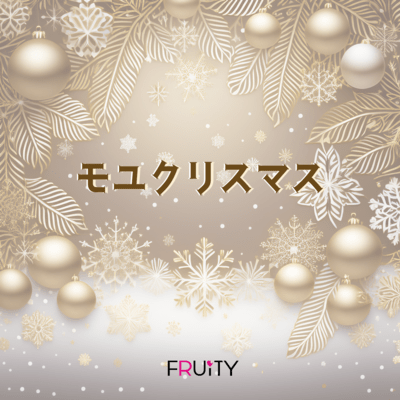 モユクリスマスのジャケット写真