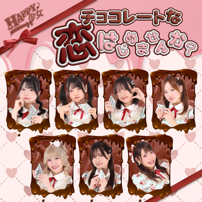 チョコレートな恋はじめませんか?のジャケット写真