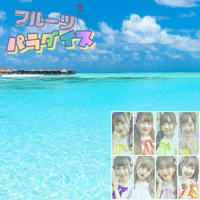 フルーツ♡パラダイスのジャケット写真