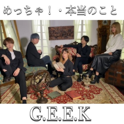 めっちゃ!/本当のことのジャケット写真