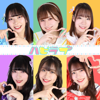 ハピラブのジャケット写真
