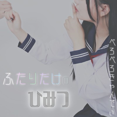 ふたりだけのひみつのジャケット写真