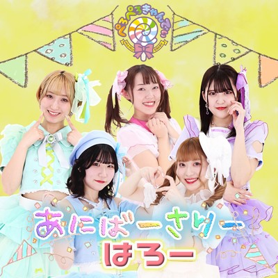 あにばーさりーのジャケット写真