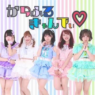 からふるきゃんでぃのジャケット写真