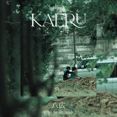 KAERU (feat. illy lamp)のジャケット写真
