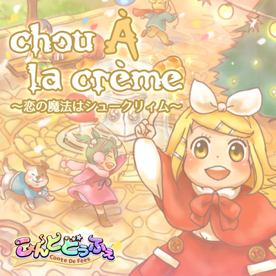 chou À la crème ~The magic of love is chou À la crème~ Front Cover