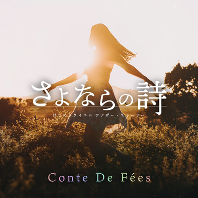 さよならの詩 ほしのレクイエムアナザー・ストーリーのジャケット写真