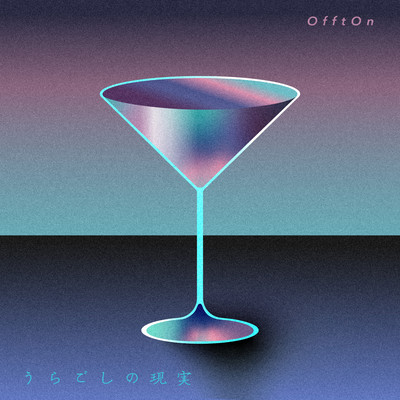 うらごしの現実のジャケット写真