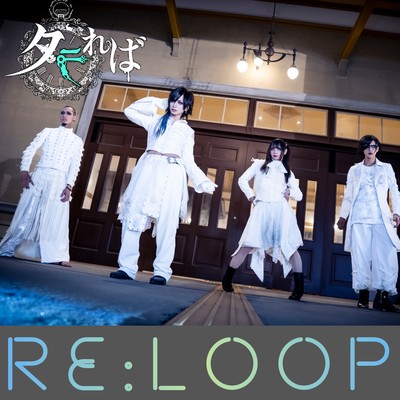 RE:LOOPのジャケット写真