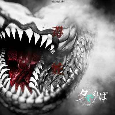 dokuhebi Front Cover