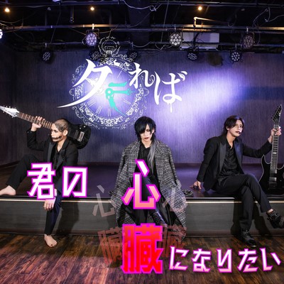 kiminoshinnzouninaritai Front Cover